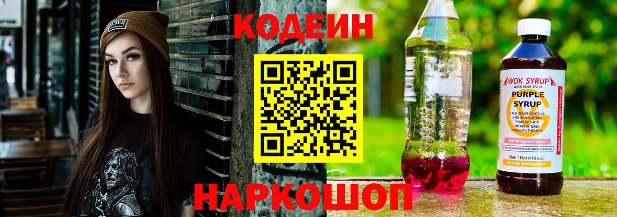 Codein напиток Lean (лин)  Вход с VPN  Кодеин Purple Drank  Узловая 